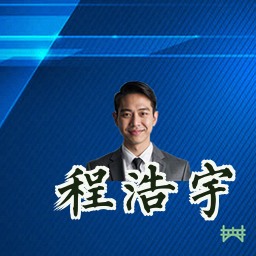 程浩宇